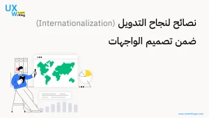 نصائح لنجاح التدويل “Internationalization” ضمن تصميم الواجهات
