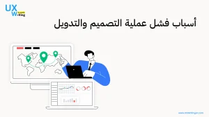 أسباب فشل عملية التصميم والتدويل