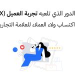 دور تجربة العميل