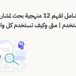 دليلك الشامل لفهم 12 منهجية لـ أبحاث تجربة المستخدم | متى وكيف تستخدم كل واحدة منها