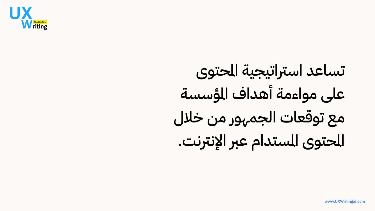 تهدف استراتيجية المحتوى إلى مزامنة أهداف العمل مع توقعات الجمهور