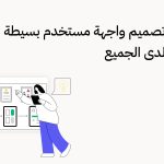 خطوات تصميم واجهة مستخدم بسيطة مفهومة لدى الجميع
