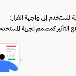 من واجهة المستخدم إلى واجهة القرار: كيف تصنع التأثير كمصمم تجربة المستخدم؟