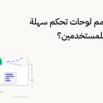كيفية تصميم لوحات تحكم سهلة ومفيدة للمستخدمين؟